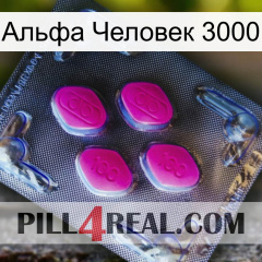 Альфа Человек 3000 02